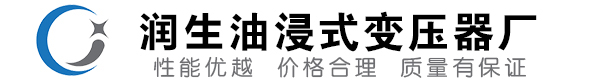 华容油浸式变压器-华容变压器厂-华容变压器生产厂家